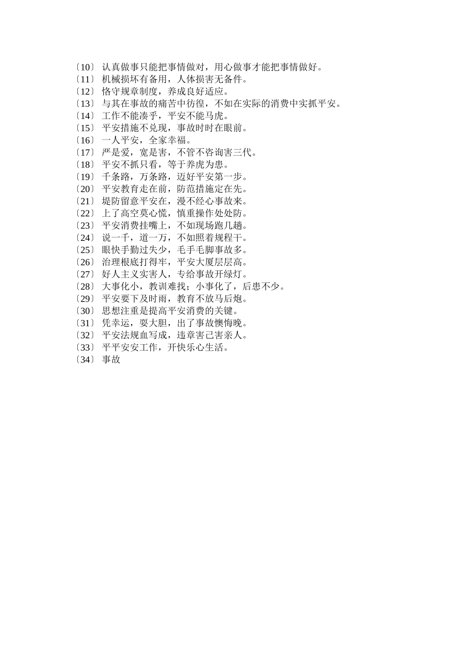 2023年企业安全文化格言警句.docx_第2页