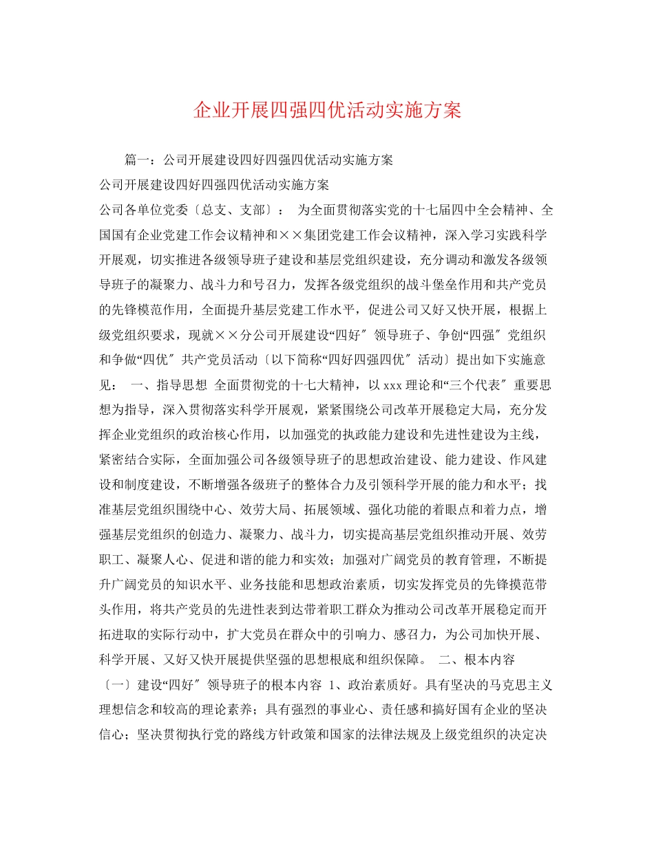 2023年企业开展四强四优活动实施方案2.docx_第1页