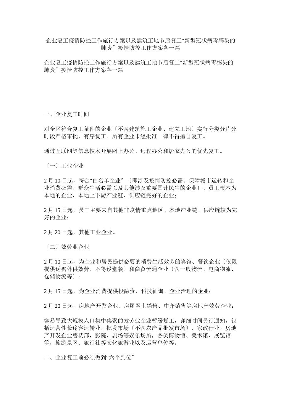 2023年企业复工疫情防控工作实施方案以及建筑工地节后复工新型冠状病毒感染的肺炎疫情防控工作方案各一篇.docx_第1页