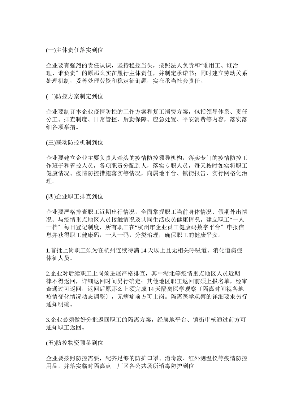 2023年企业复工疫情防控工作实施方案以及建筑工地节后复工新型冠状病毒感染的肺炎疫情防控工作方案各一篇.docx_第2页