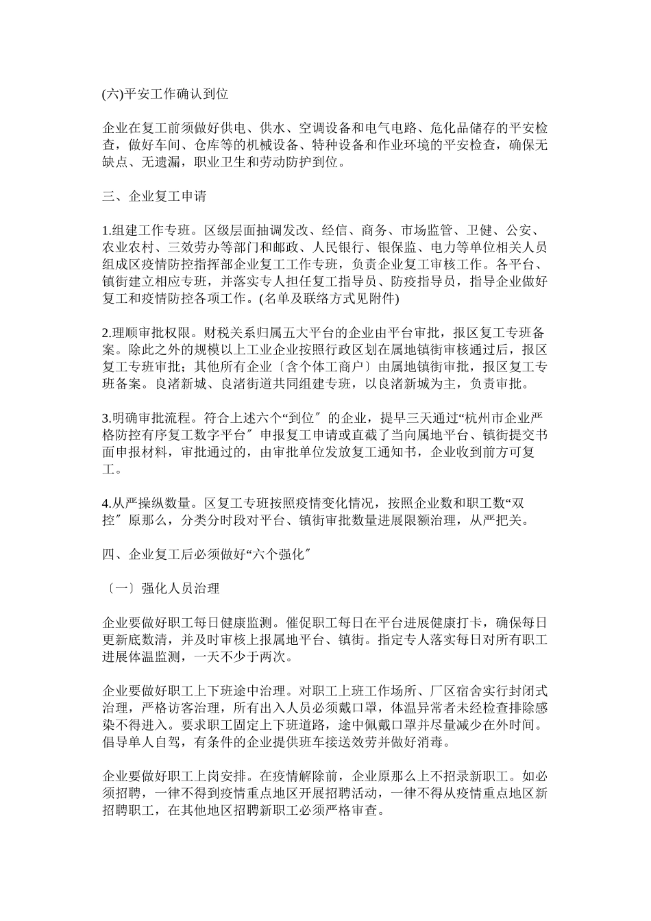 2023年企业复工疫情防控工作实施方案以及建筑工地节后复工新型冠状病毒感染的肺炎疫情防控工作方案各一篇.docx_第3页