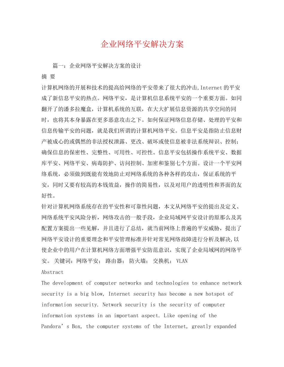 2023年企业网络安全解决方案.docx_第1页