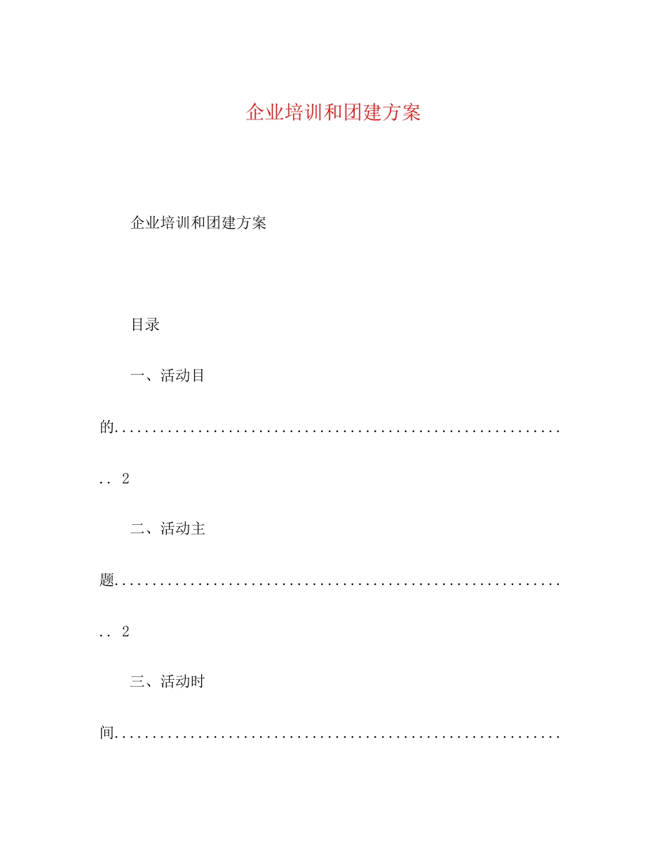 2023年企业培训和团建方案.docx_第1页