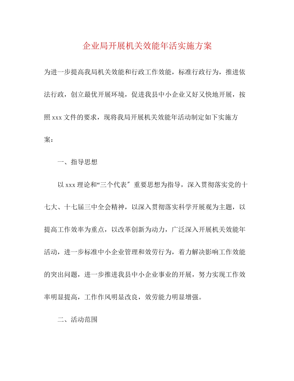 2023年企业局开展机关效能年活实施方案.docx_第1页