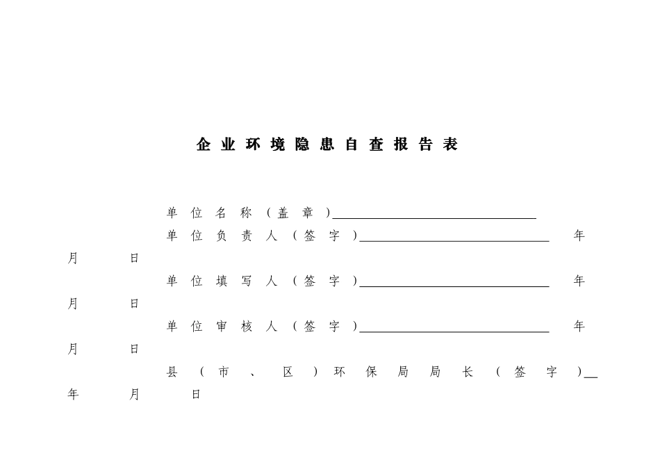 2023年企业环境隐患自查报告[1].doc_第1页