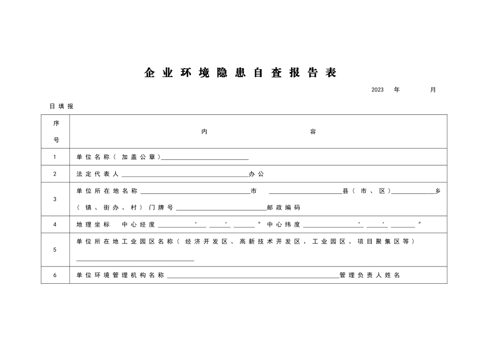 2023年企业环境隐患自查报告[1].doc_第3页