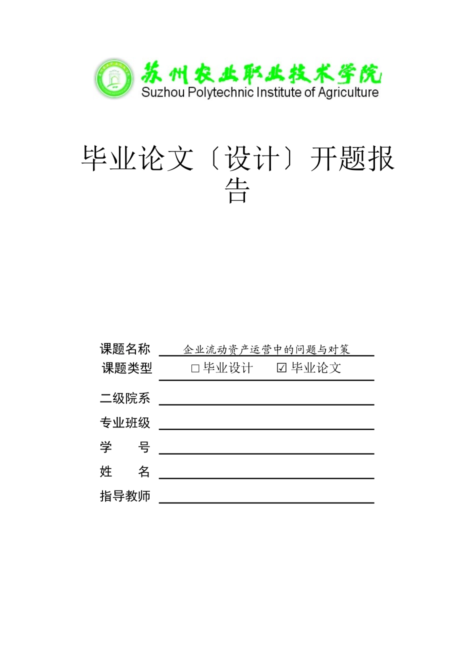 2023年企业流动资产运营中的问题与对策开题报告626.doc_第1页