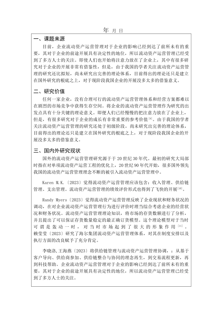2023年企业流动资产运营中的问题与对策开题报告626.doc_第2页