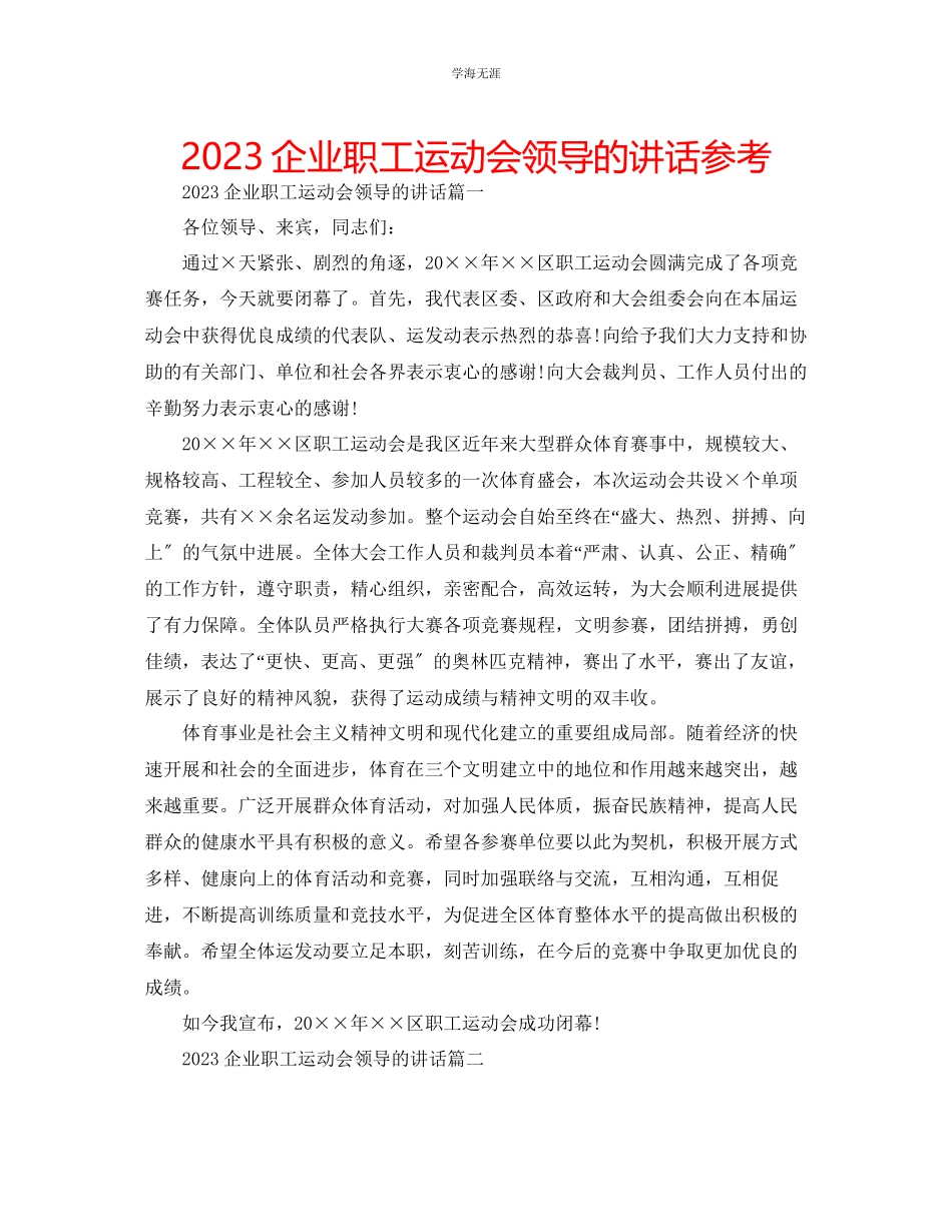 2023年企业职工运动会领导的讲话.docx_第1页