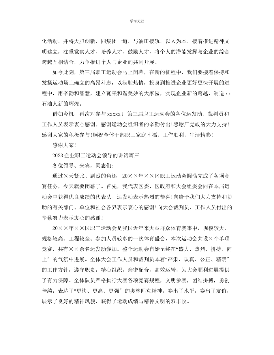 2023年企业职工运动会领导的讲话.docx_第3页