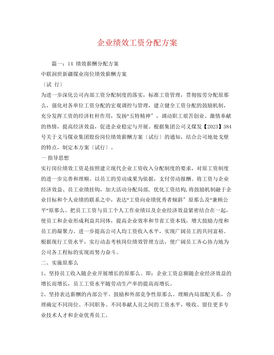 2023年企业绩效工资分配方案.docx_第1页