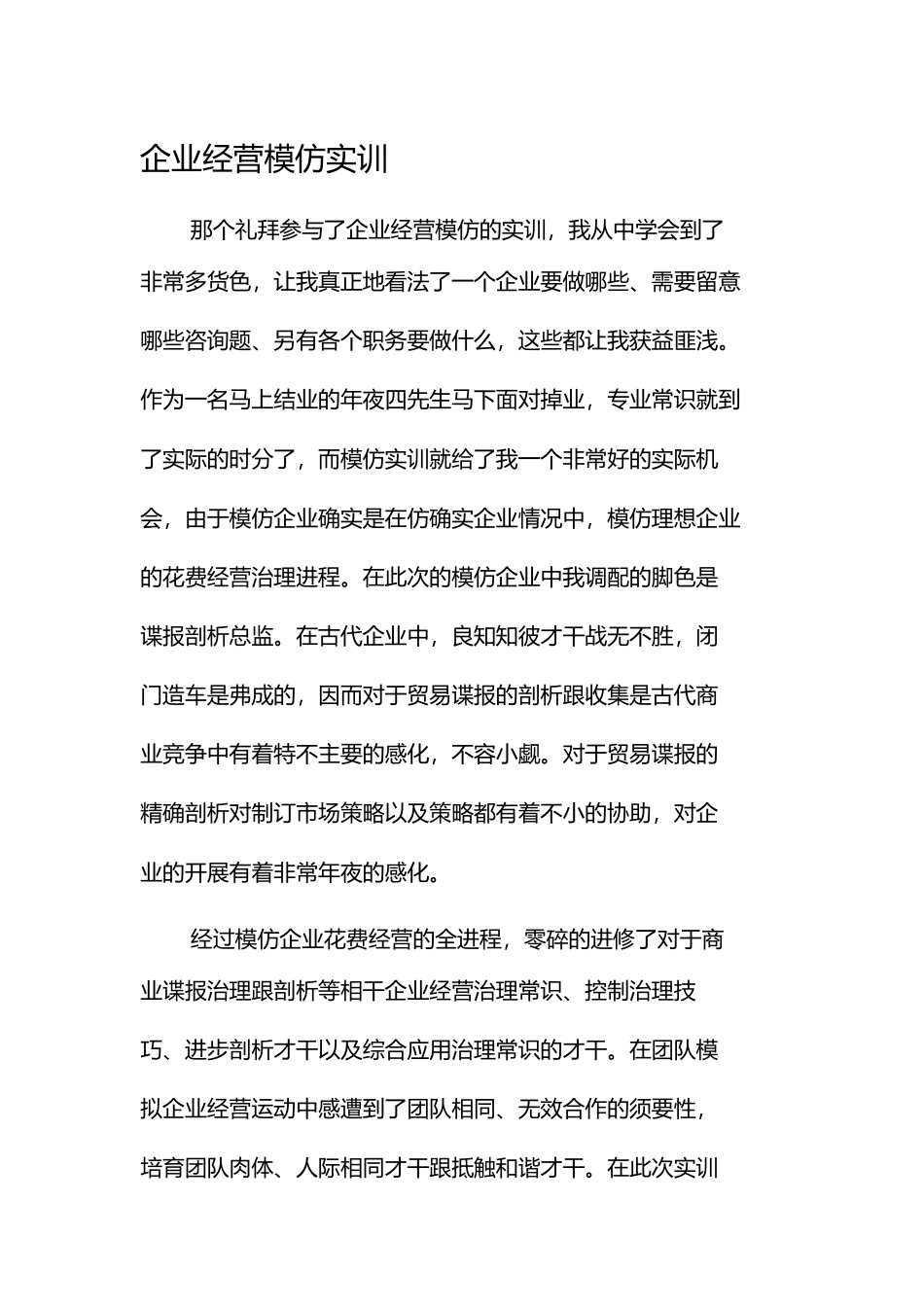 2023年企业模拟实训报告.docx_第1页