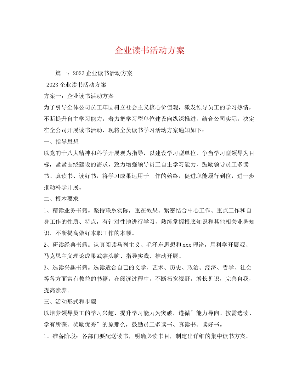 2023年企业读书活动方案2.docx_第1页