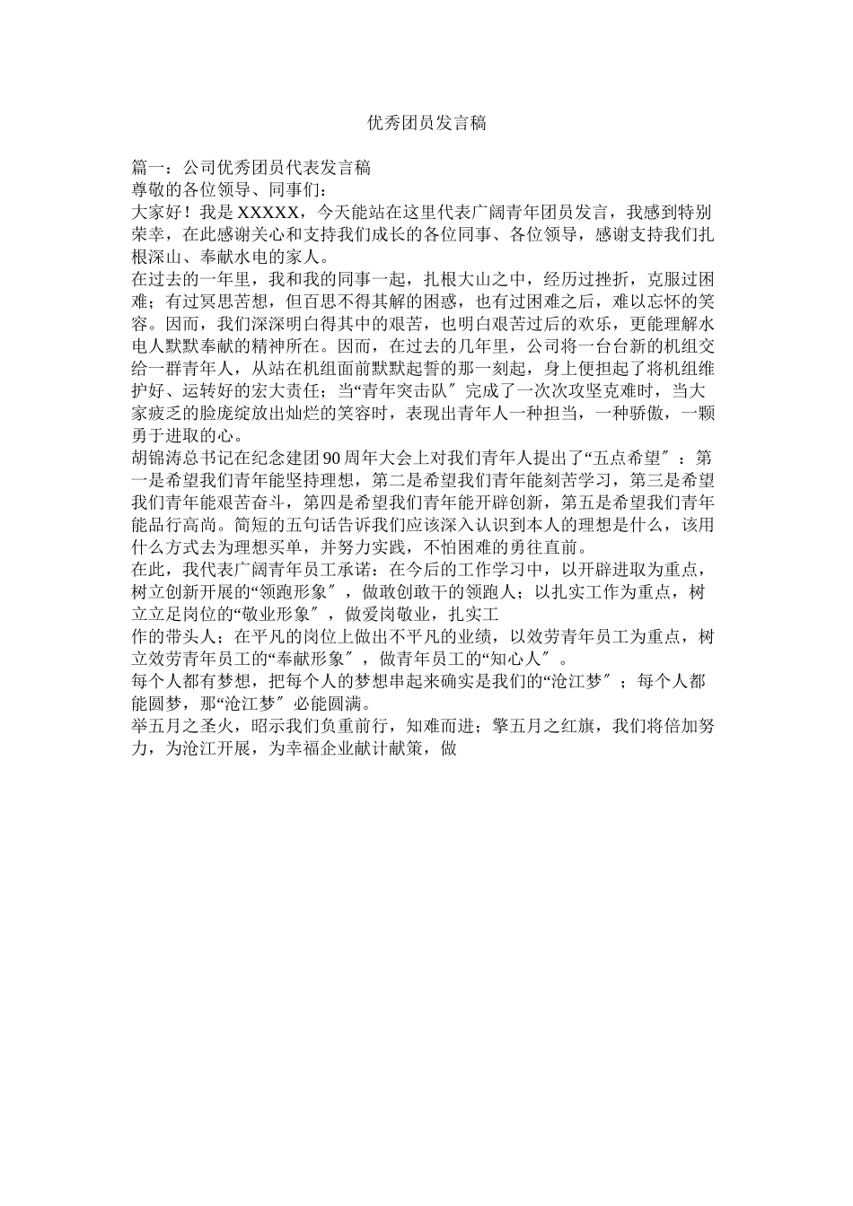 2023年优秀团员发言稿.docx_第1页