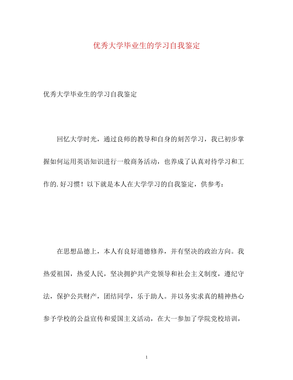 2023年优秀大学毕业生的学习自我鉴定.docx_第1页