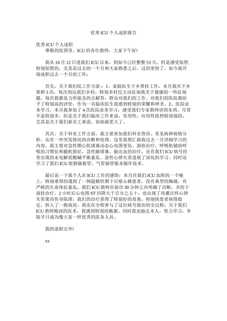 2023年优秀IۥCU述职报告.docx_第1页