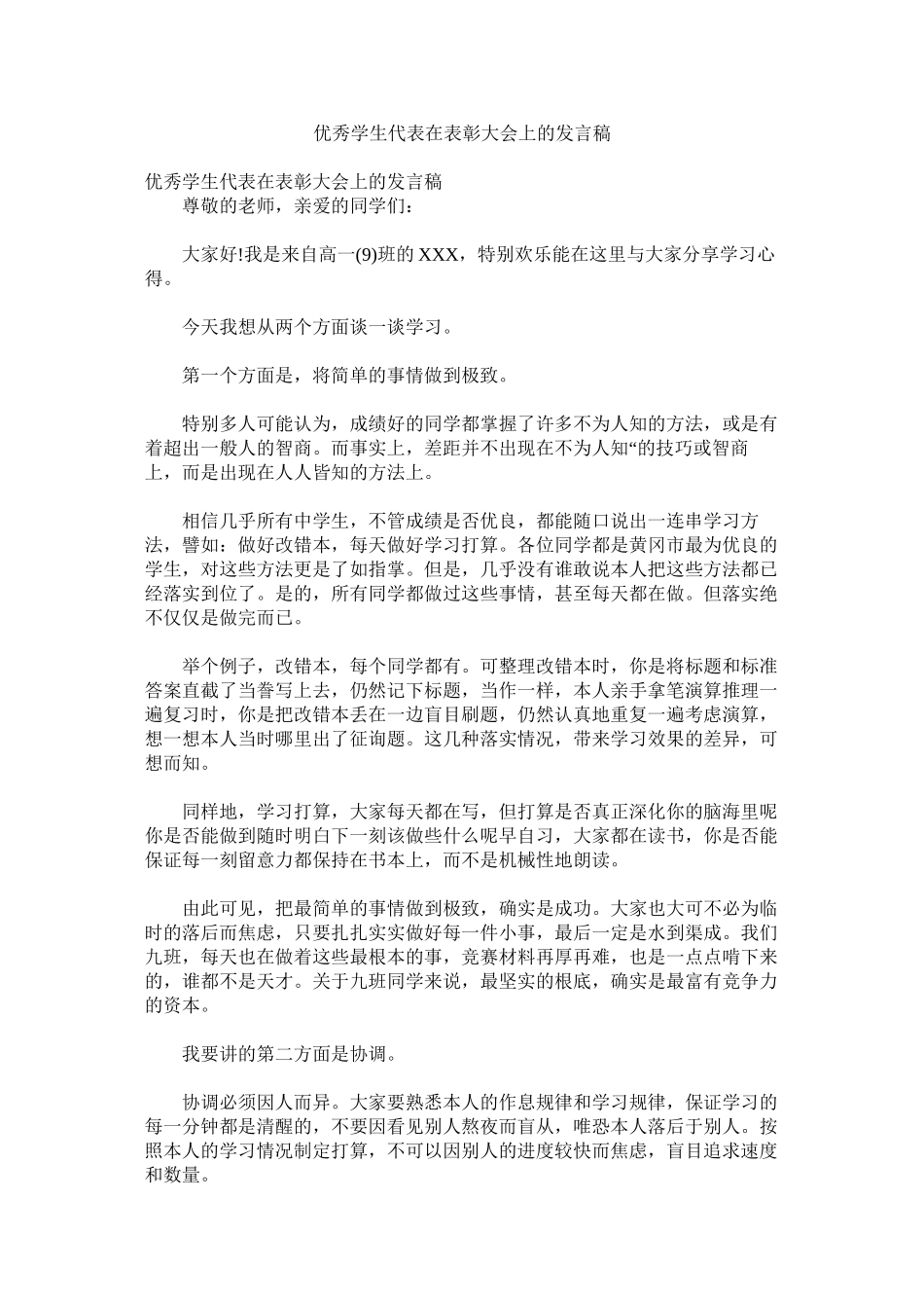 2023年优秀学生代表在表彰大会上的发言稿.docx_第1页