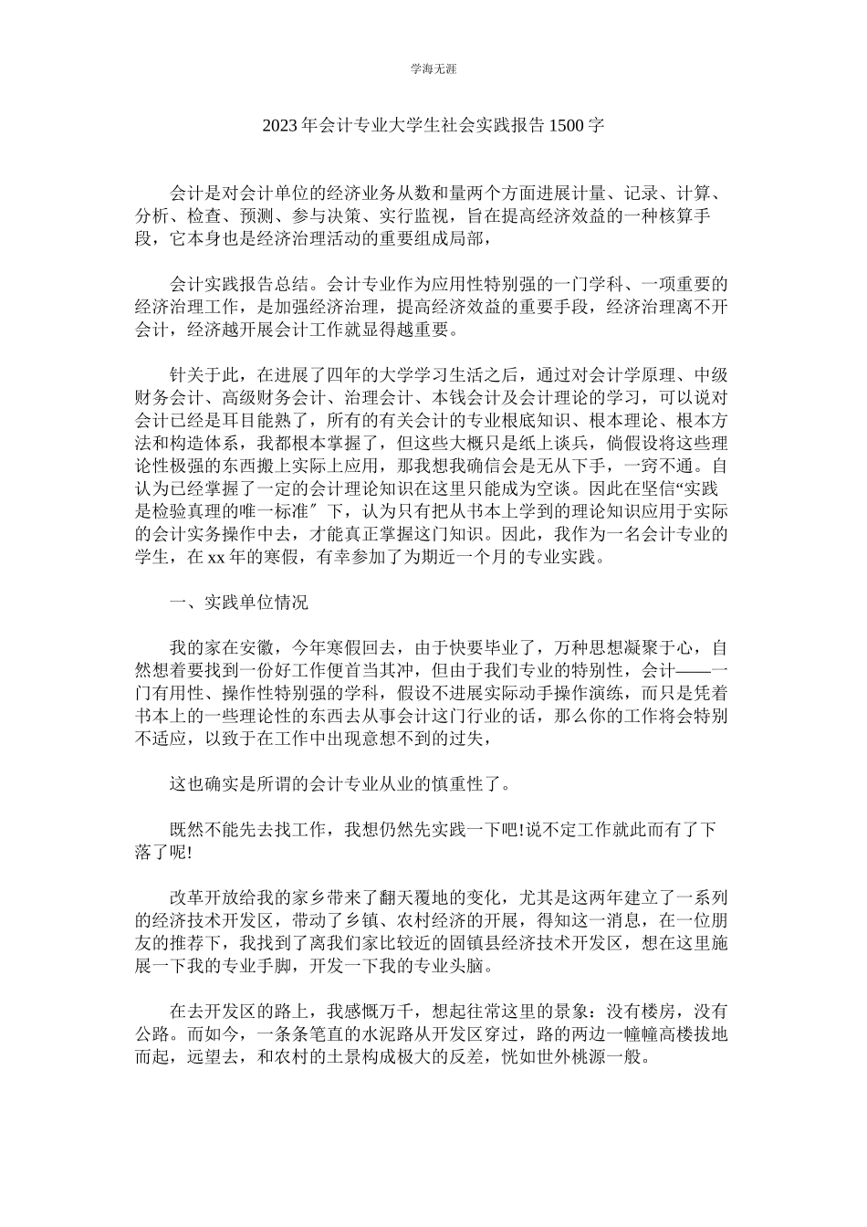 2023年会计专ۥ业大学生社会实践报告150.docx_第1页