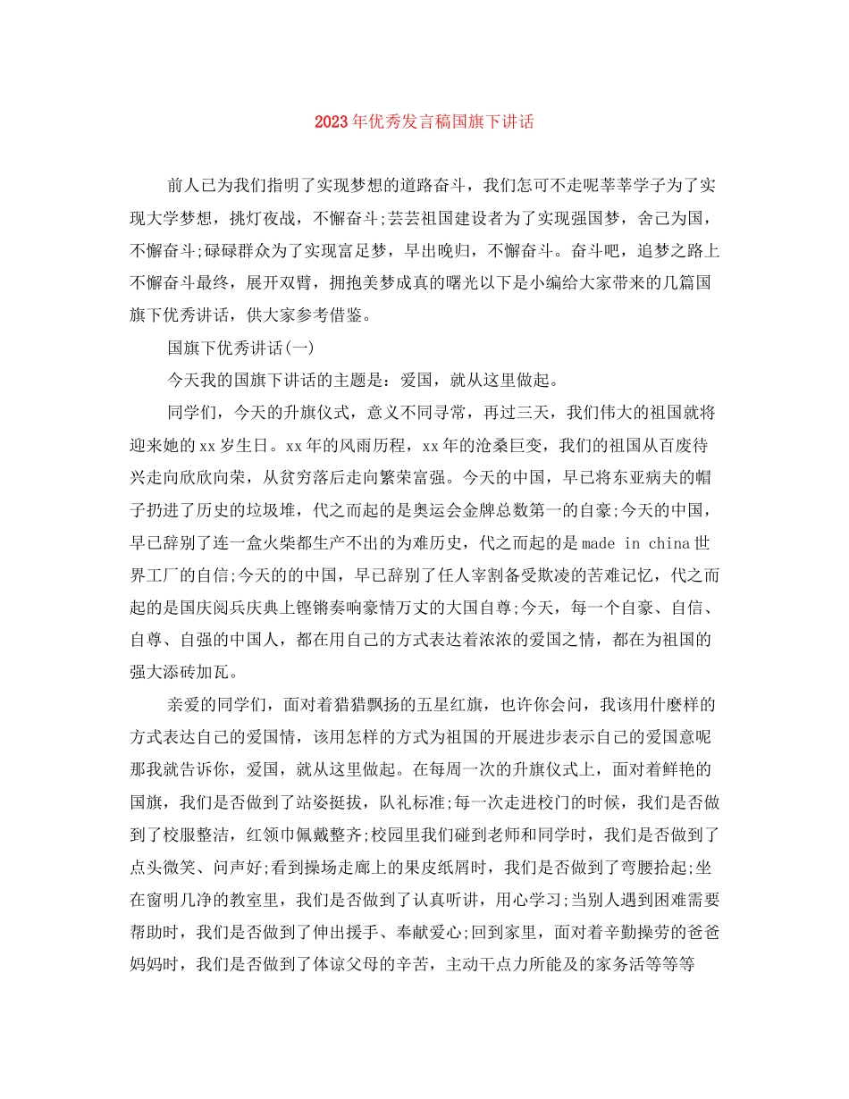 2023年优秀发言稿国旗下讲话2.docx_第1页