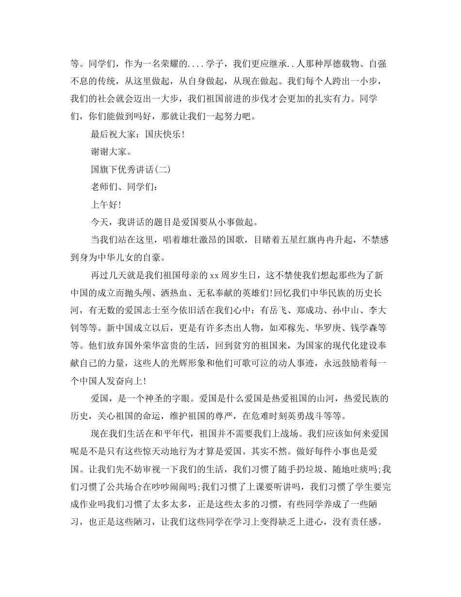 2023年优秀发言稿国旗下讲话2.docx_第2页