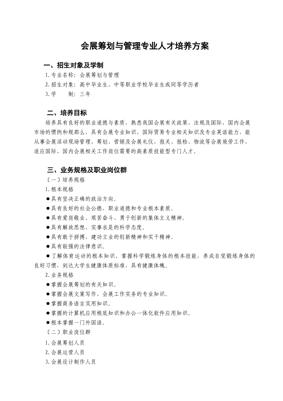 2023年会展策划与管理专业人才培养方案.doc_第1页
