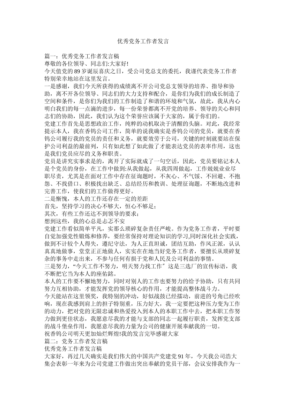 2023年优秀党务工作者发言.docx_第1页