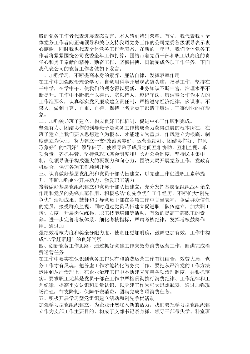 2023年优秀党务工作者发言.docx_第2页