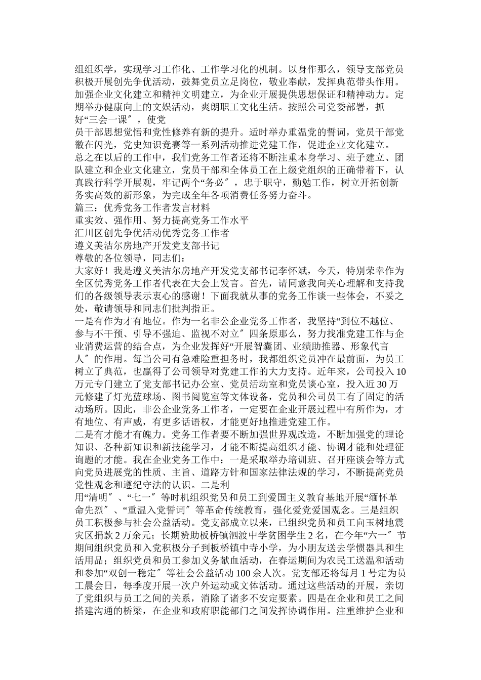 2023年优秀党务工作者发言.docx_第3页