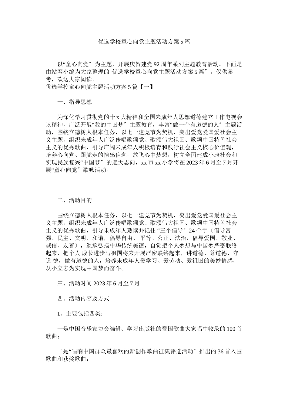 2023年优选学校童心向党主题活动方案5篇.docx_第1页