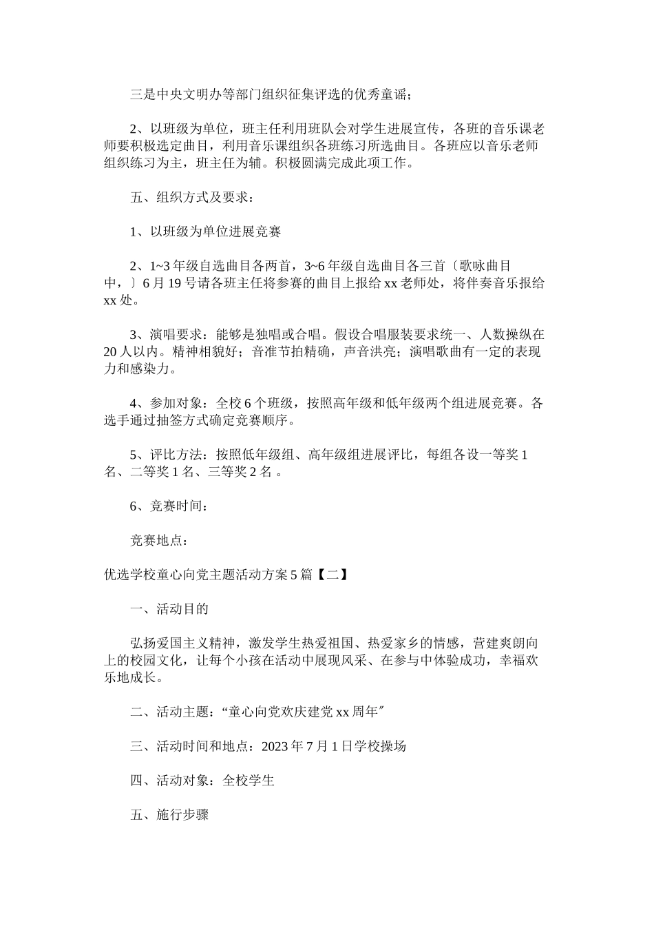 2023年优选学校童心向党主题活动方案5篇.docx_第2页