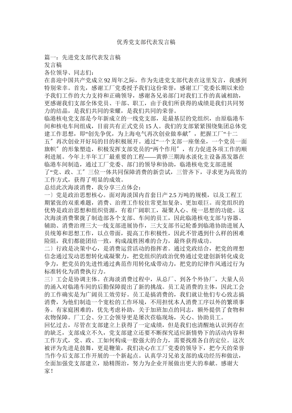 2023年优秀党支部代表发言稿.docx_第1页