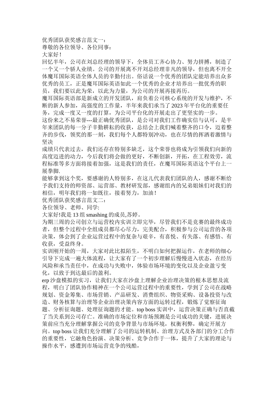 2023年优秀团队获奖感言只因我们在一起.docx_第2页