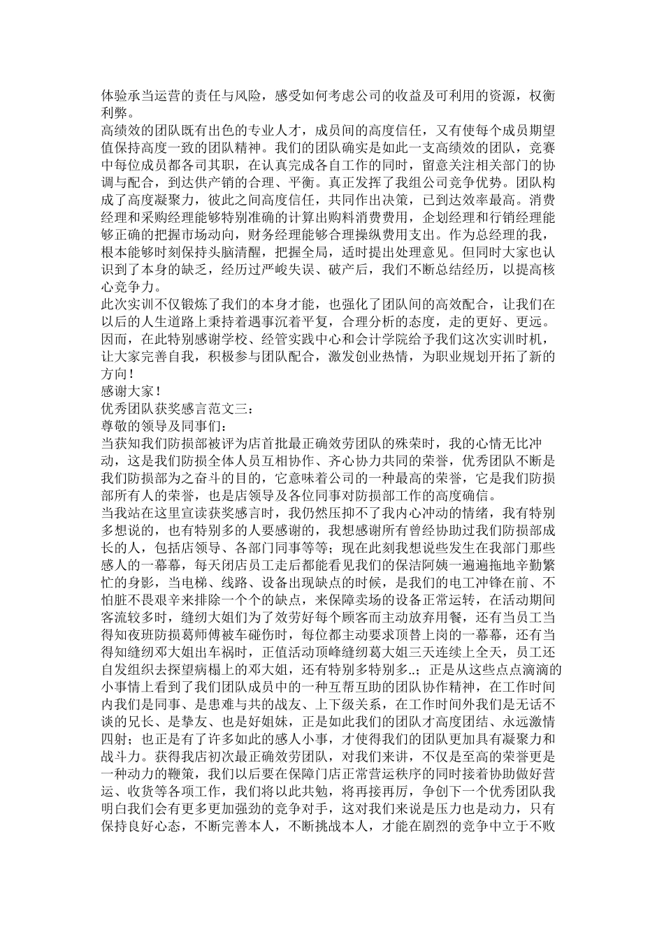 2023年优秀团队获奖感言只因我们在一起.docx_第3页