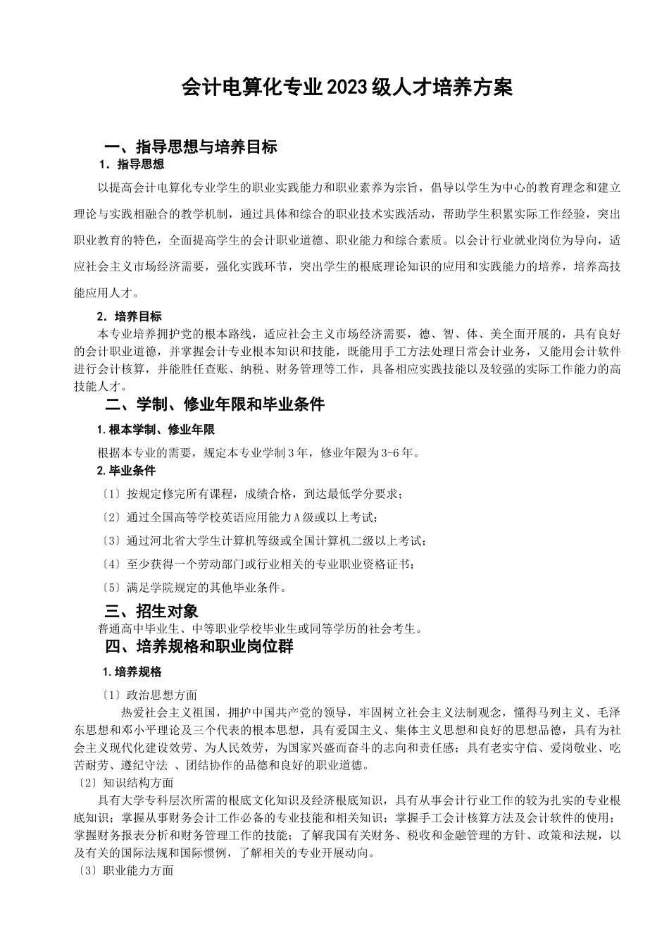 2023年会计电算化专业2023级人才培养方案.doc_第1页