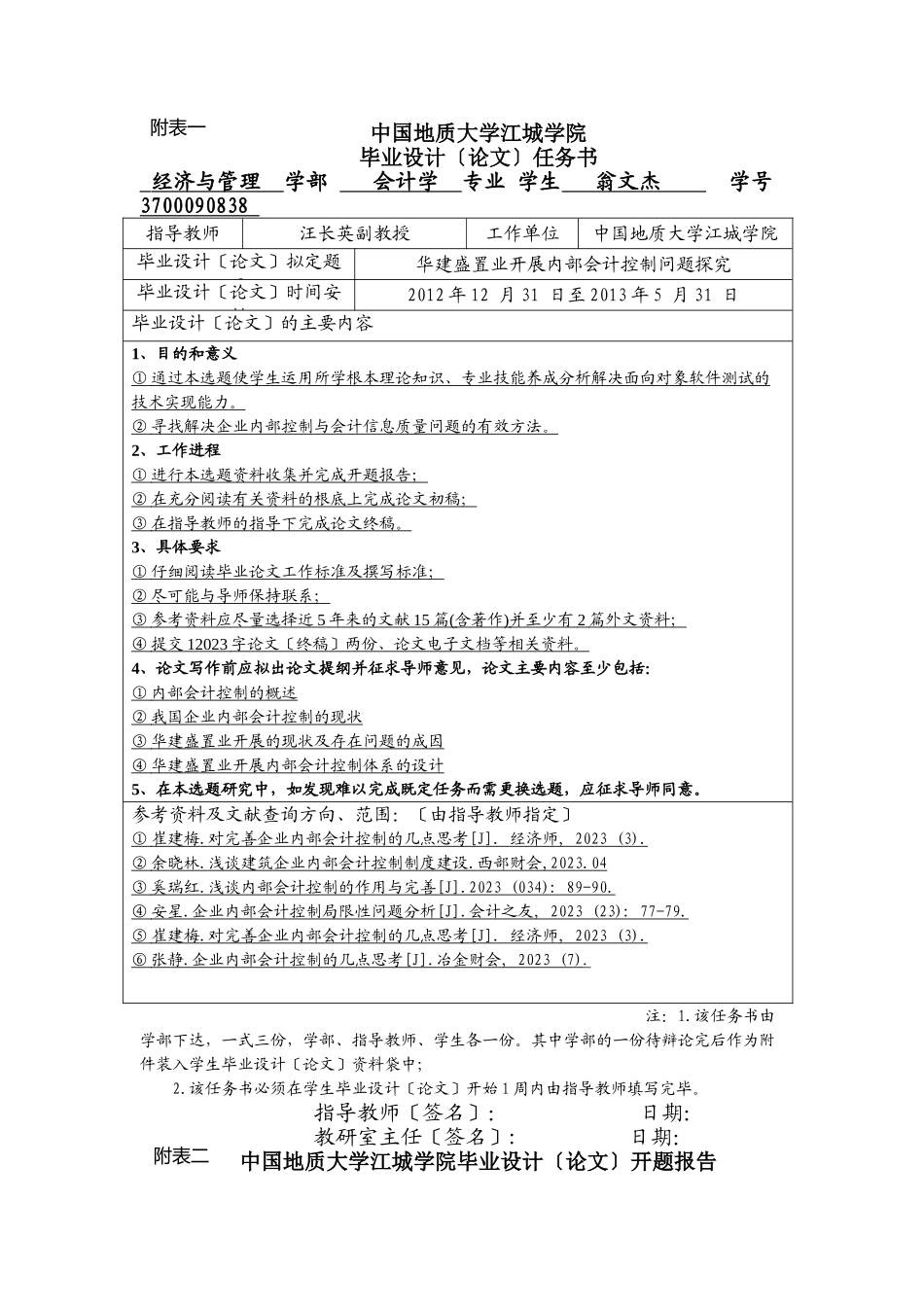 2023年会计开题报告会计内部控制问题探究.doc_第1页
