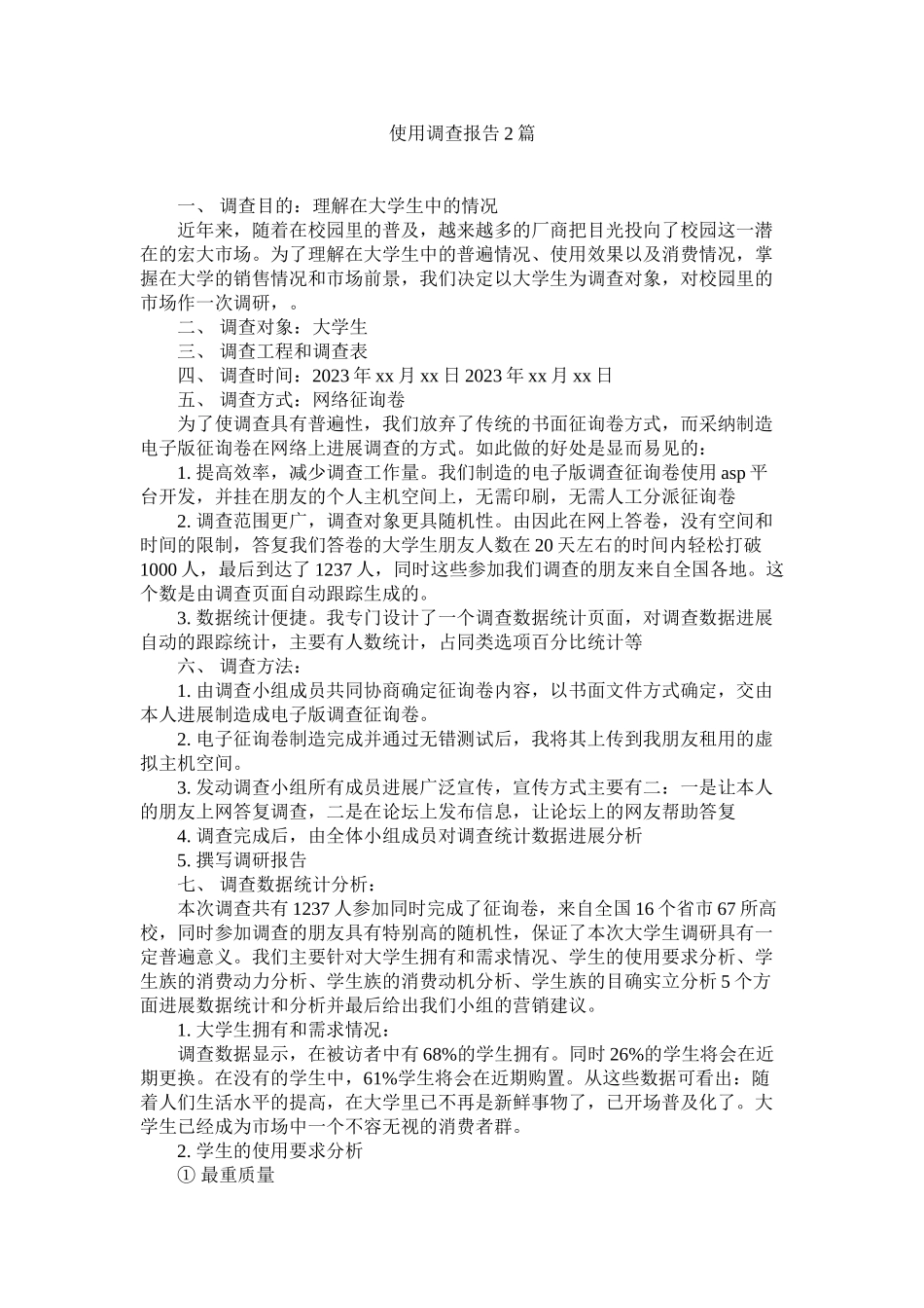 2023年使用手机调查报告2篇参考.docx_第1页