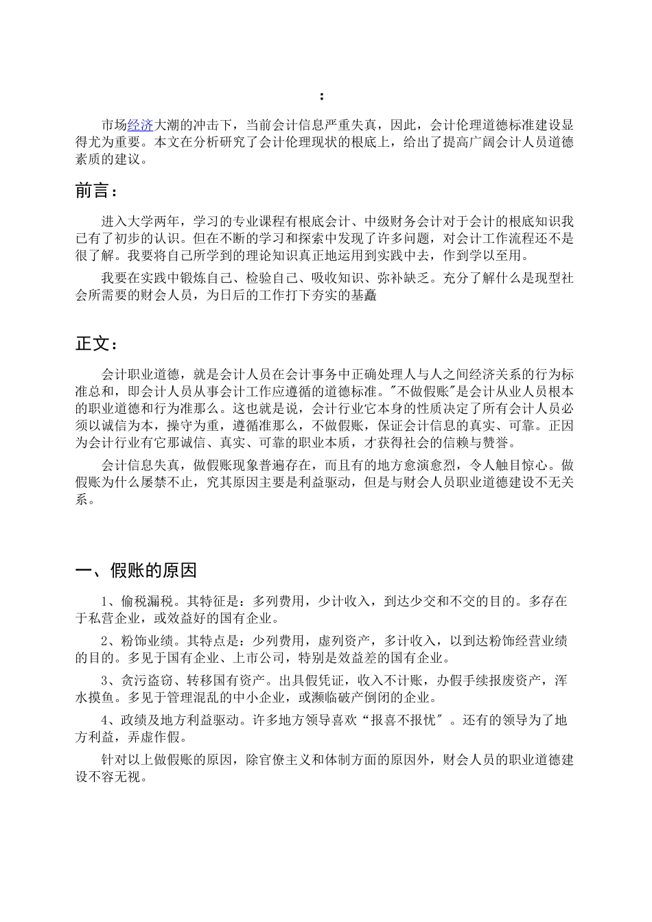 2023年会计专业实习报告.doc张晓龙.doc_第1页