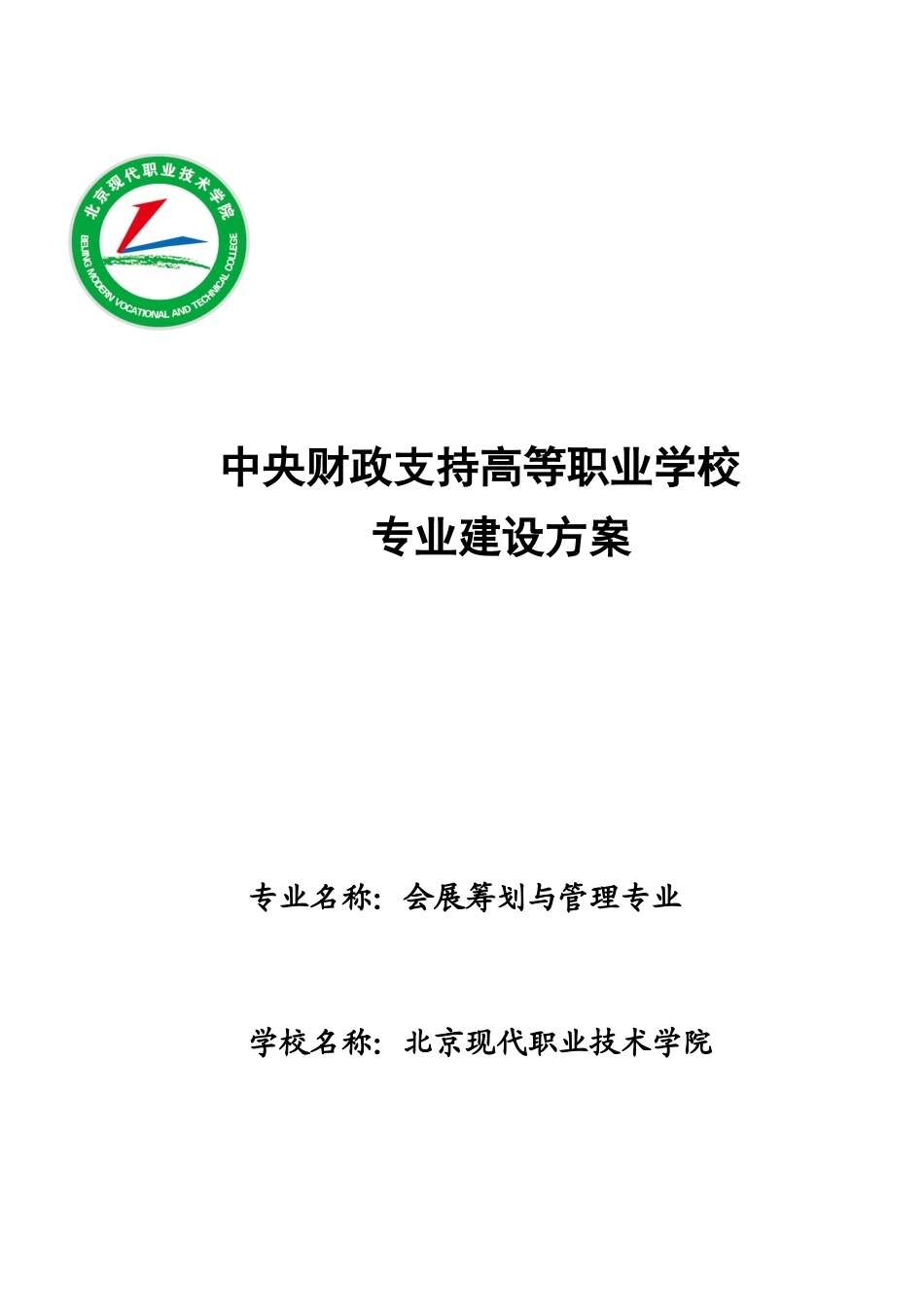 2023年会展策划与管理专业建设发展方案.doc_第1页