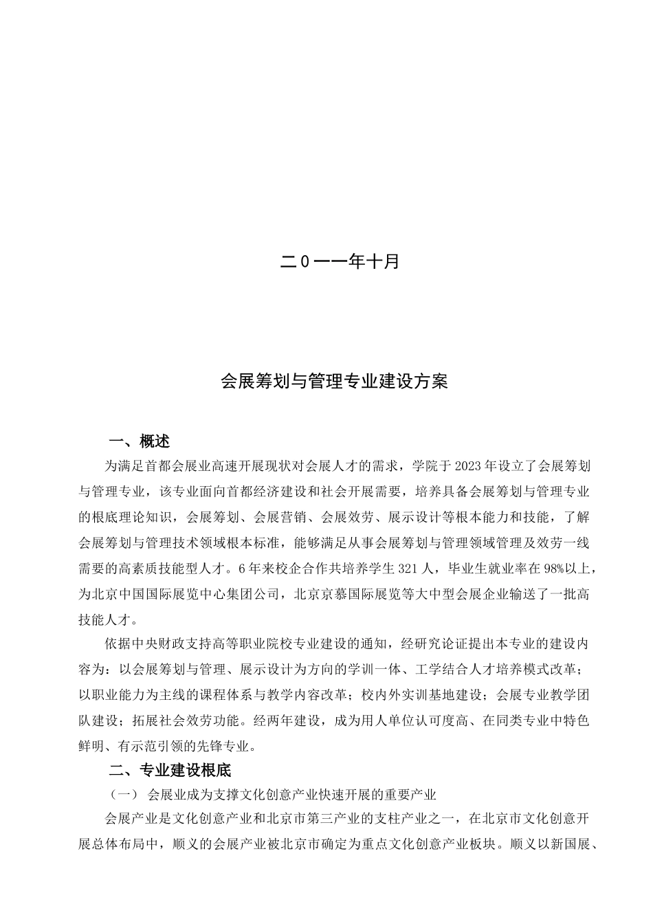2023年会展策划与管理专业建设发展方案.doc_第2页