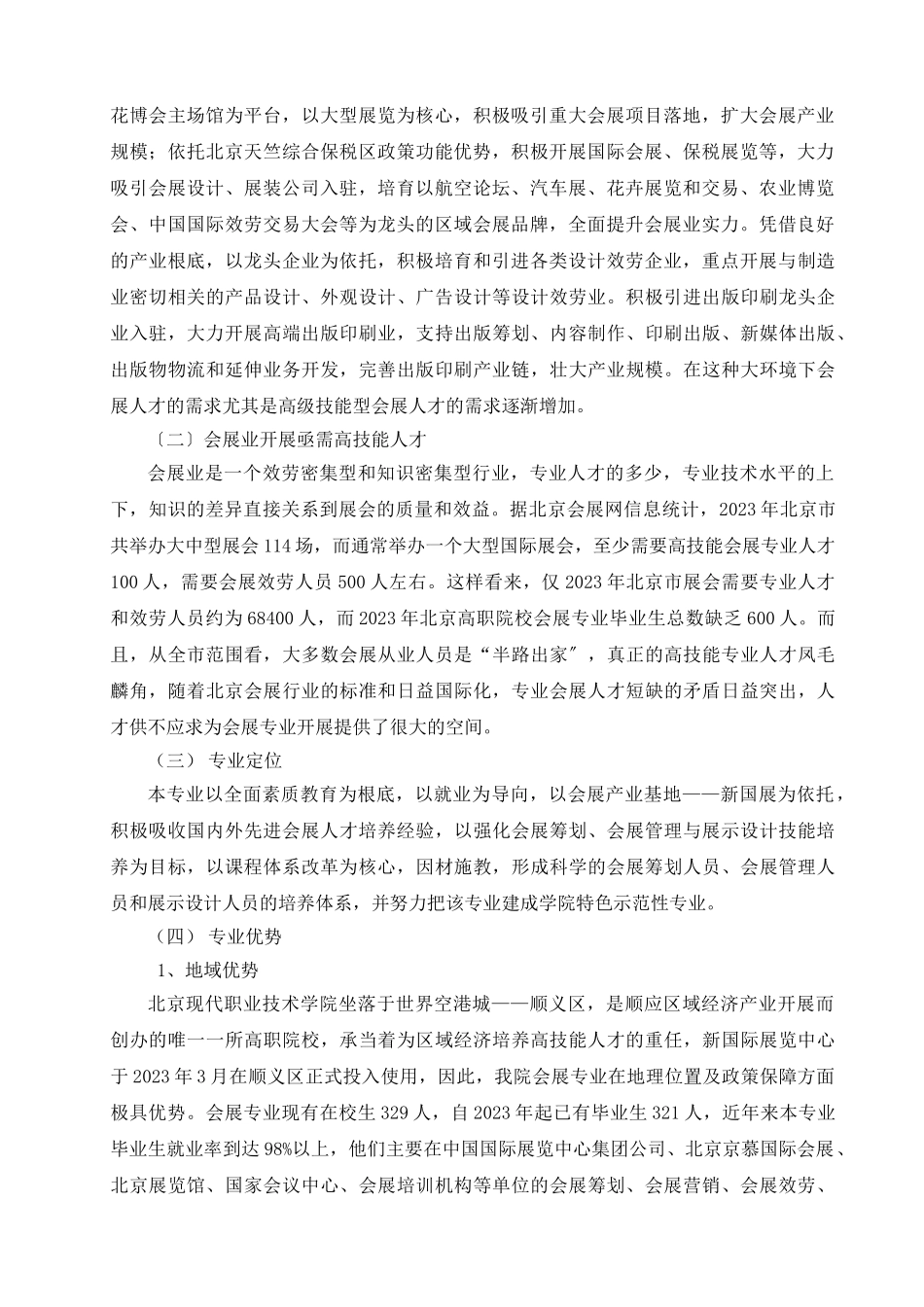 2023年会展策划与管理专业建设发展方案.doc_第3页