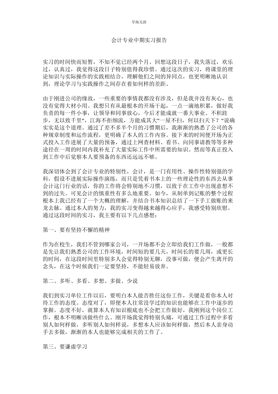 2023年会计专业中期实习报告.docx_第1页