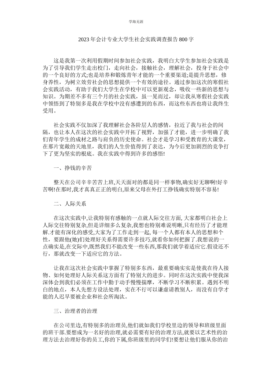 2023年会计专ۥ业大学生社会实践调查报告80.docx_第1页