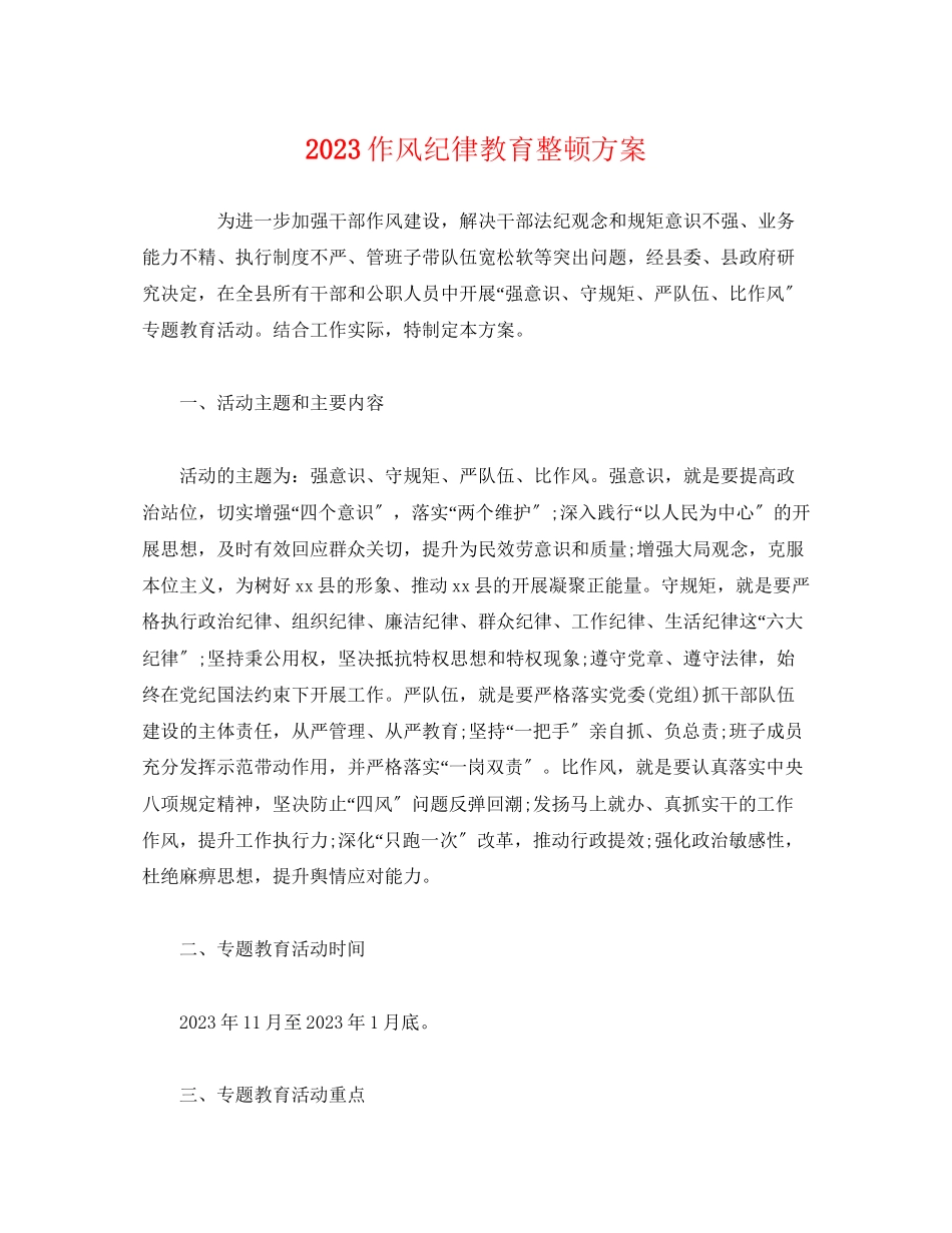 2023年作风纪律教育整顿方案.docx_第1页