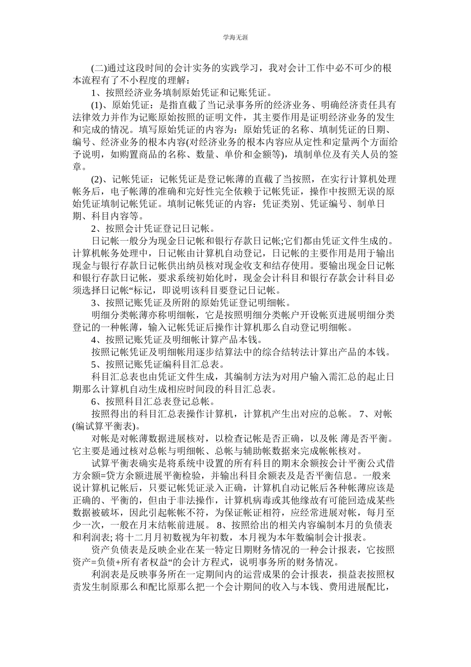 2023年会计专ۥ业社会实践报告4篇.docx_第2页