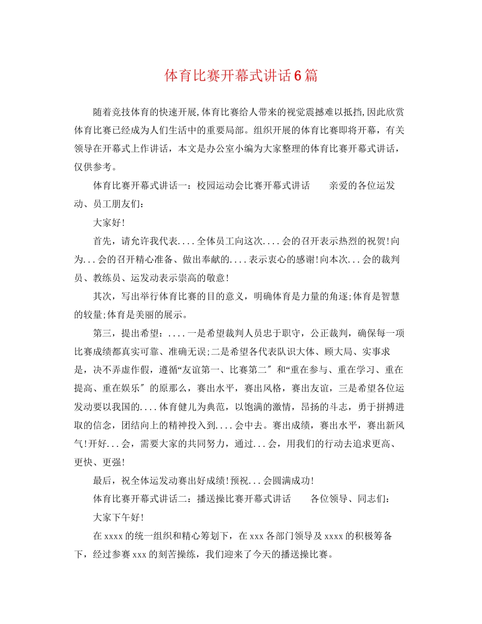 2023年体育比赛开幕式讲话6篇.docx_第1页