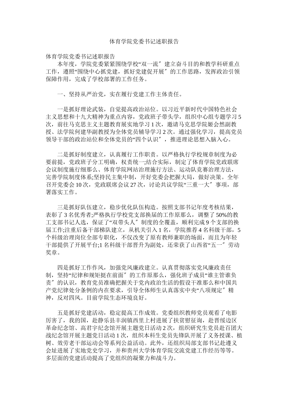 2023年体育学院党委书记述职报告.docx_第1页