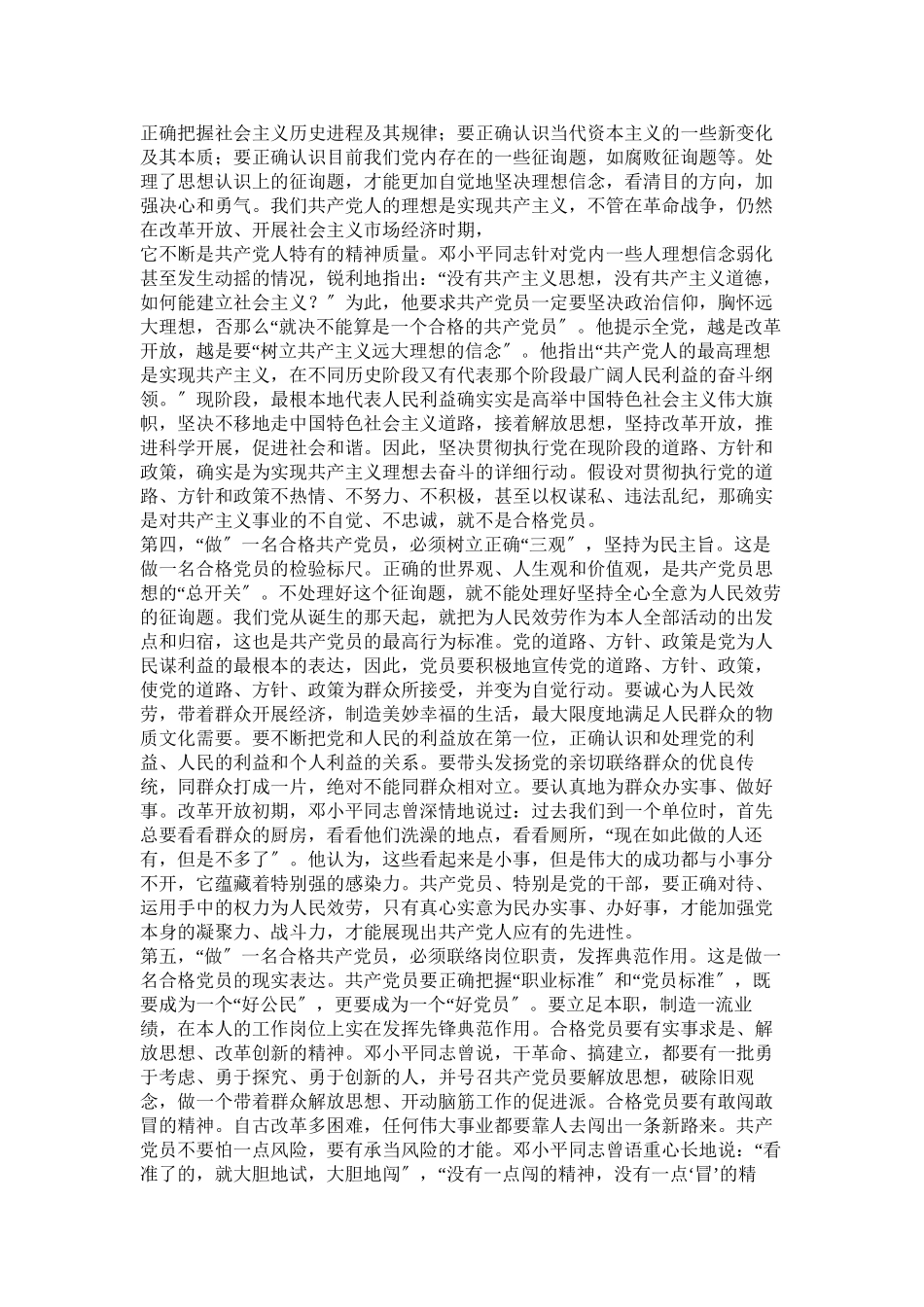 2023年做合格ۥ党员发言提纲.docx_第3页