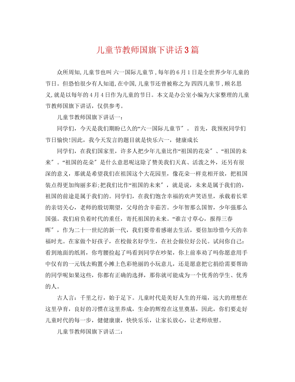 2023年儿童节教师国旗下讲话3篇.docx_第1页