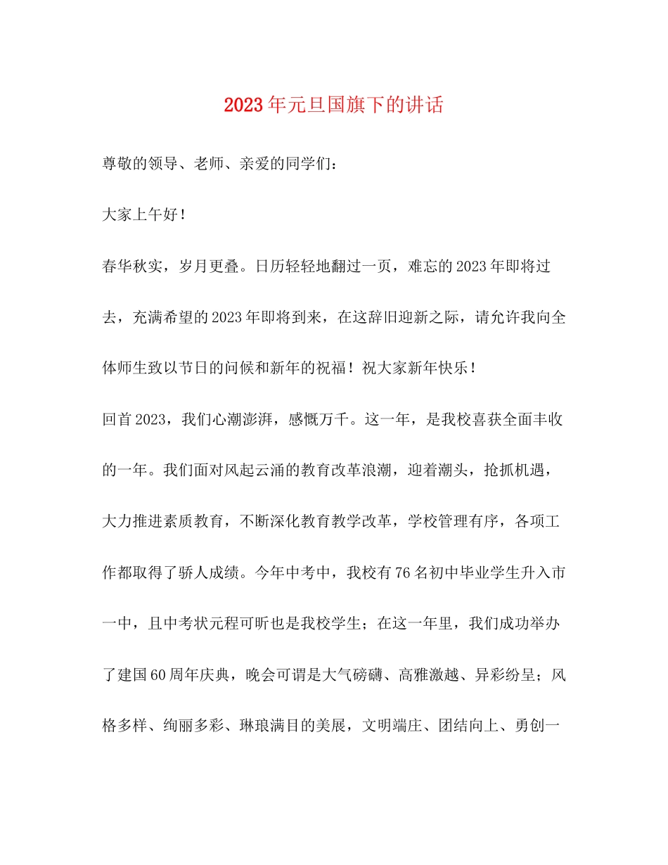 2023年元旦国旗下的讲话.docx_第1页