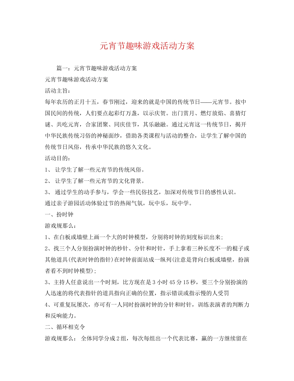 2023年元宵节趣味游戏活动方案.docx_第1页